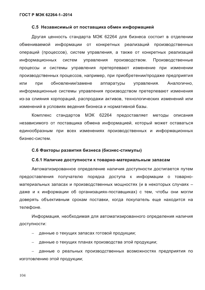 ГОСТ Р МЭК 62264-1-2014, страница 110