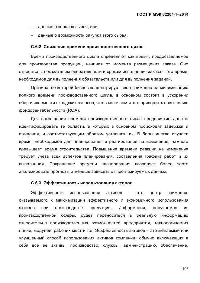 ГОСТ Р МЭК 62264-1-2014, страница 111