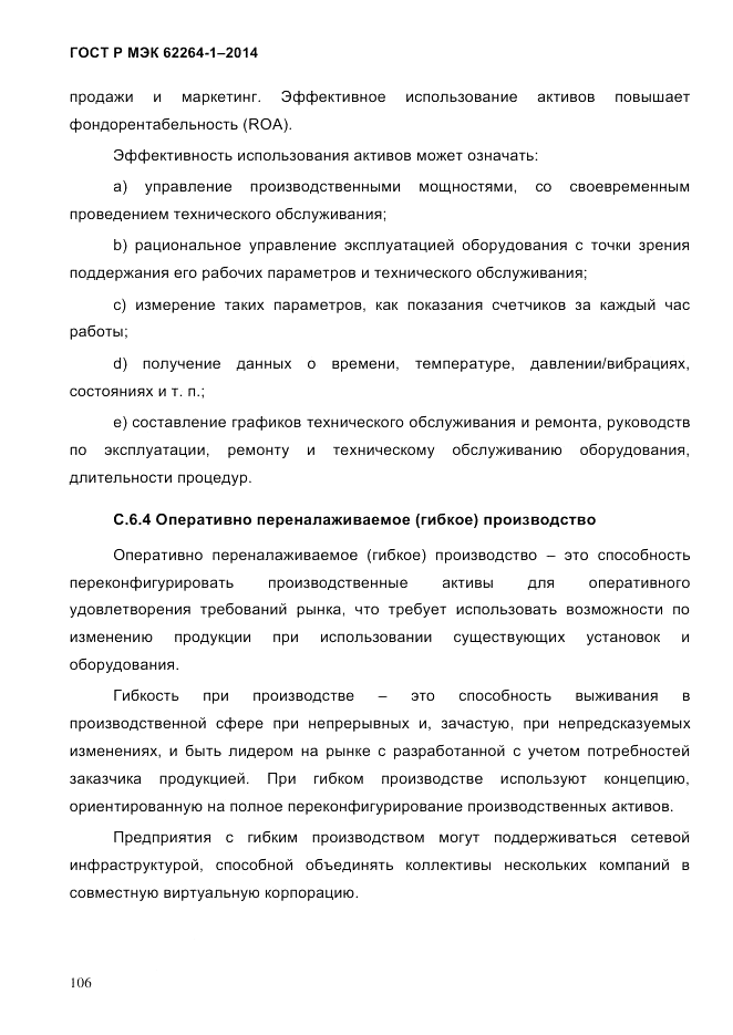 ГОСТ Р МЭК 62264-1-2014, страница 112