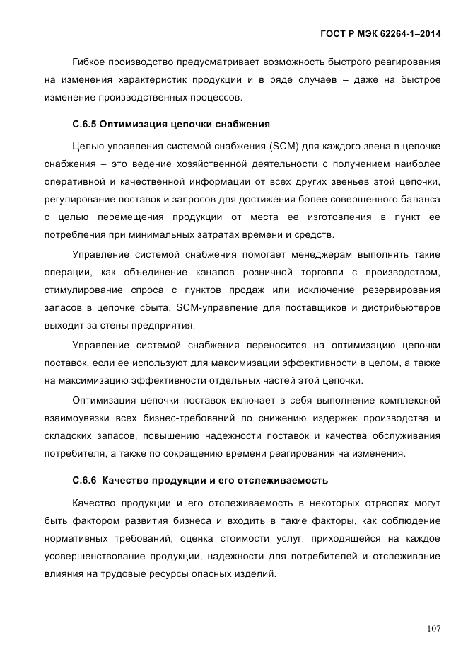 ГОСТ Р МЭК 62264-1-2014, страница 113