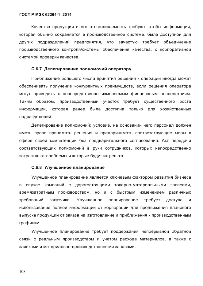 ГОСТ Р МЭК 62264-1-2014, страница 114