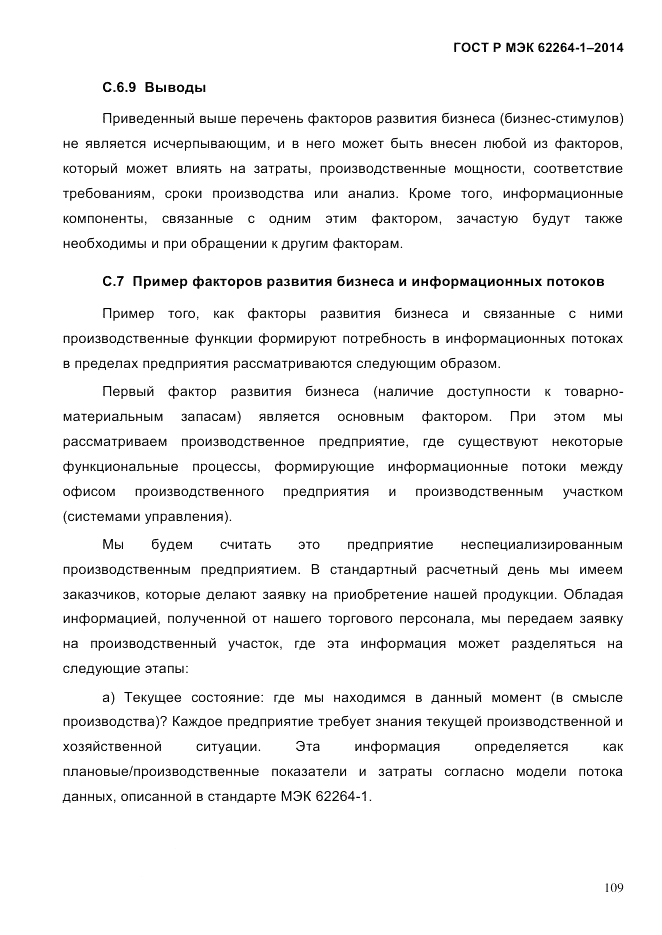 ГОСТ Р МЭК 62264-1-2014, страница 115