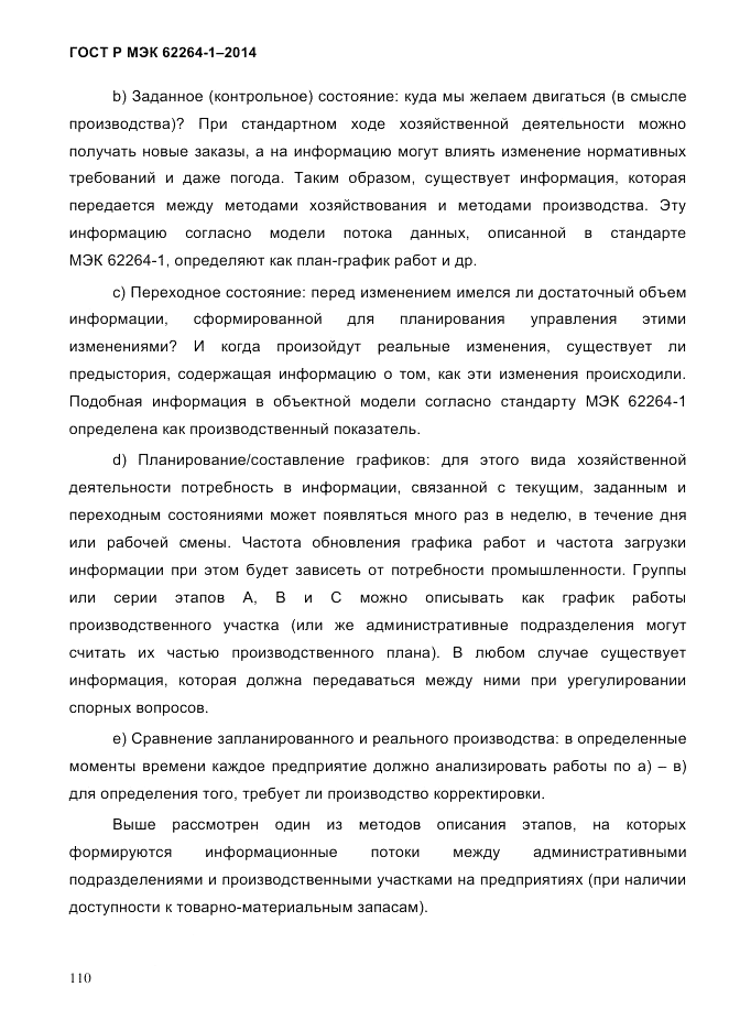 ГОСТ Р МЭК 62264-1-2014, страница 116