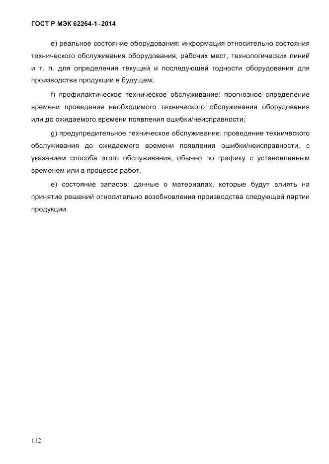 ГОСТ Р МЭК 62264-1-2014, страница 118
