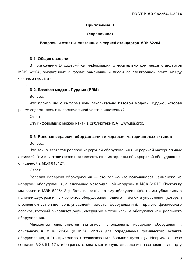 ГОСТ Р МЭК 62264-1-2014, страница 119