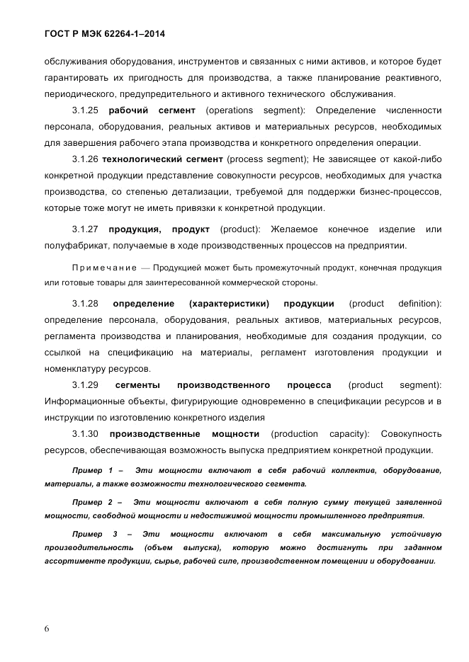ГОСТ Р МЭК 62264-1-2014, страница 12