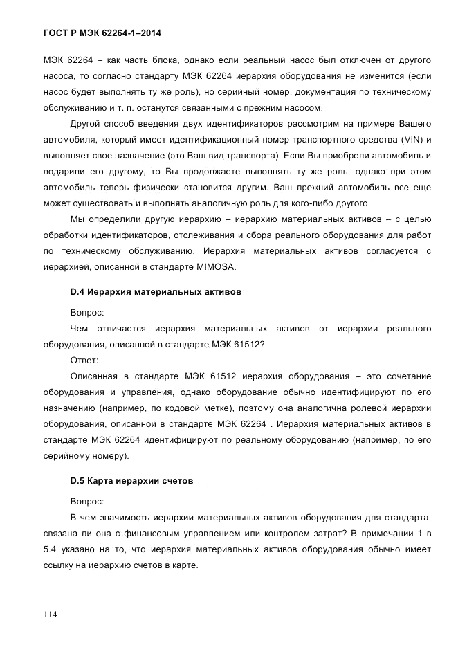 ГОСТ Р МЭК 62264-1-2014, страница 120