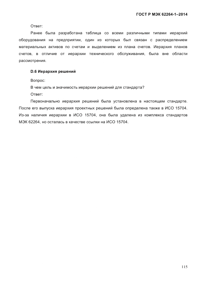 ГОСТ Р МЭК 62264-1-2014, страница 121