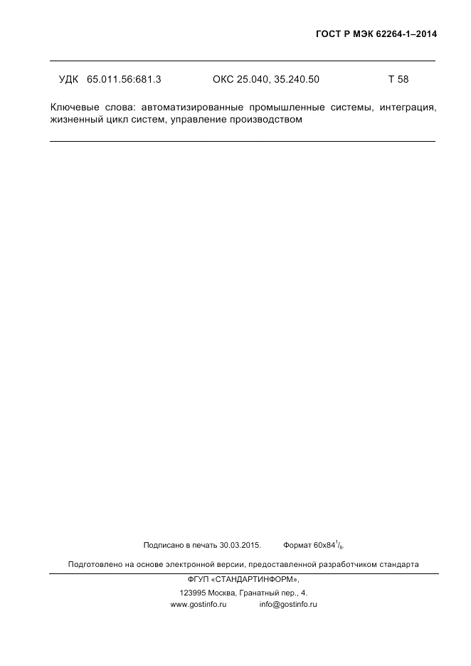 ГОСТ Р МЭК 62264-1-2014, страница 125