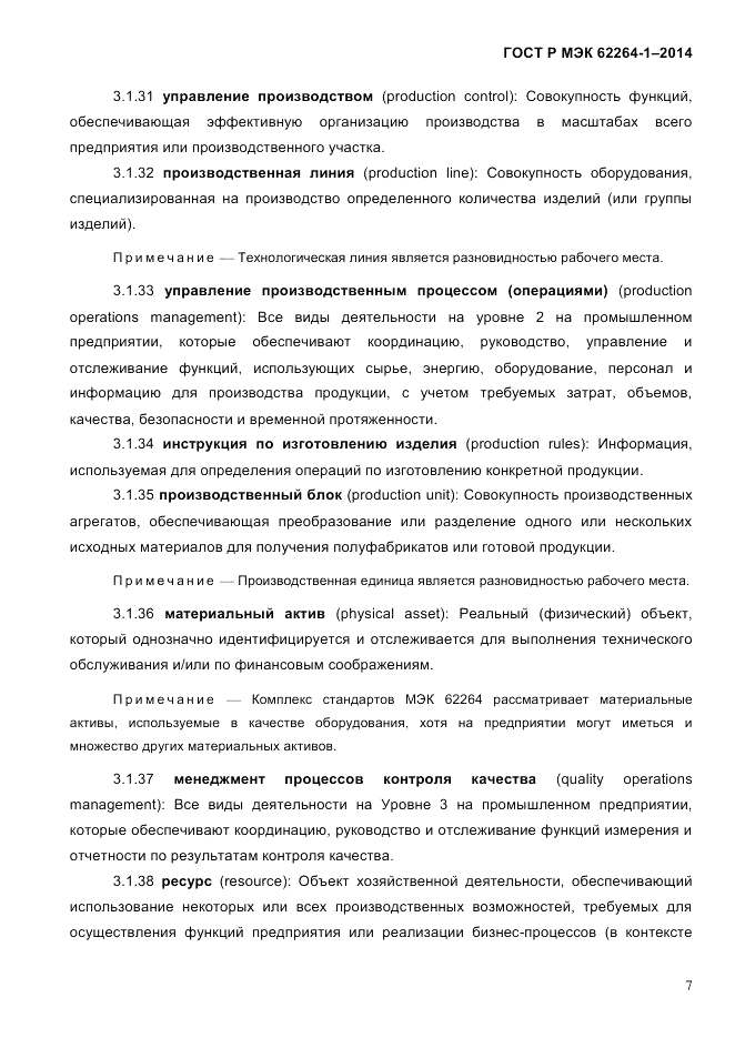 ГОСТ Р МЭК 62264-1-2014, страница 13