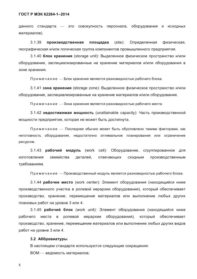 ГОСТ Р МЭК 62264-1-2014, страница 14