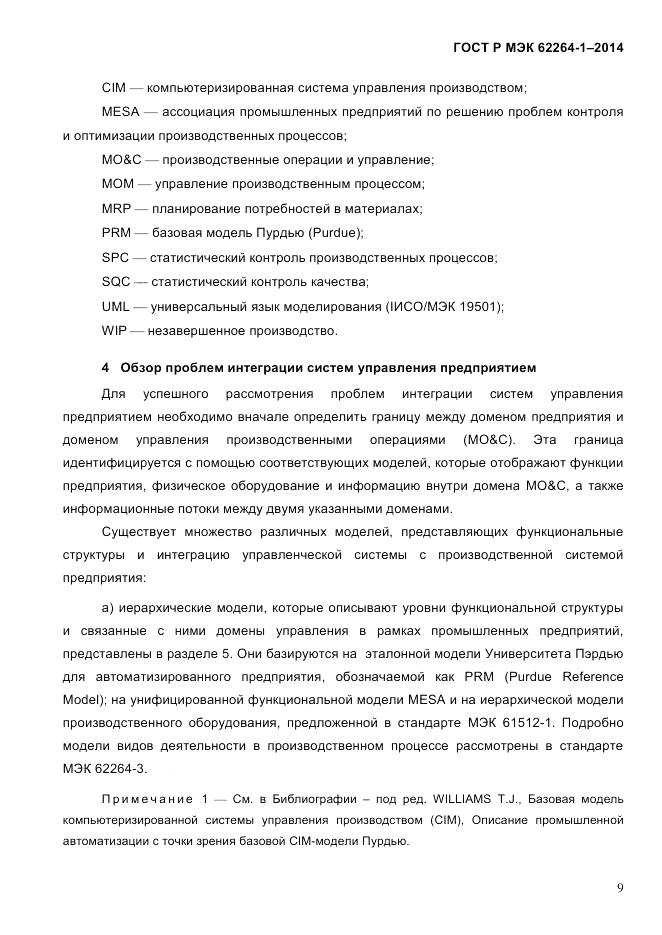 ГОСТ Р МЭК 62264-1-2014, страница 15