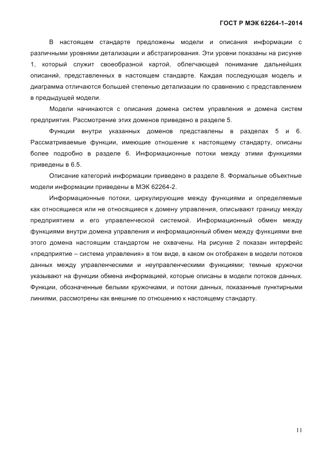 ГОСТ Р МЭК 62264-1-2014, страница 17
