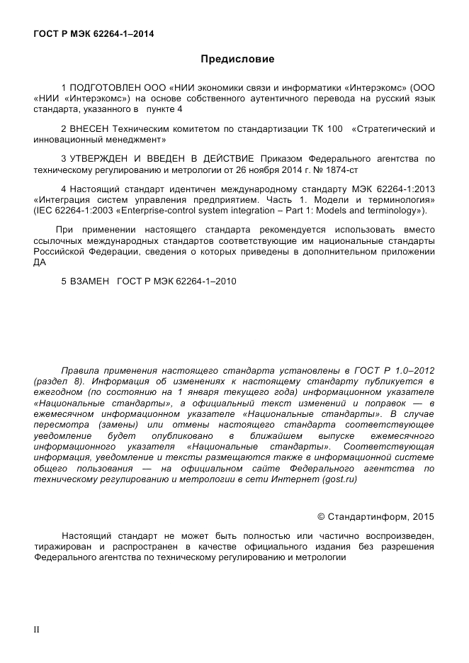 ГОСТ Р МЭК 62264-1-2014, страница 2