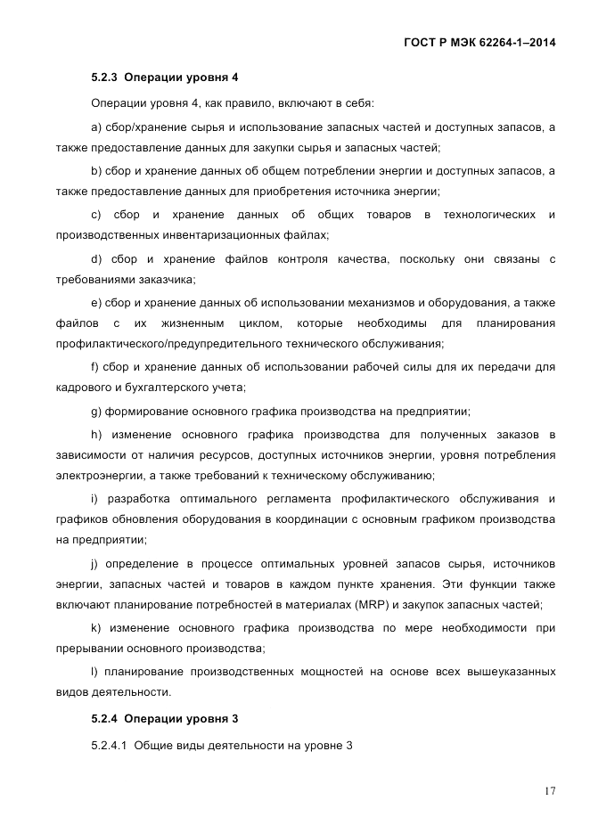 ГОСТ Р МЭК 62264-1-2014, страница 23