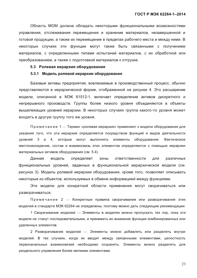 ГОСТ Р МЭК 62264-1-2014, страница 29