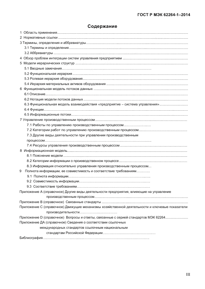 ГОСТ Р МЭК 62264-1-2014, страница 3