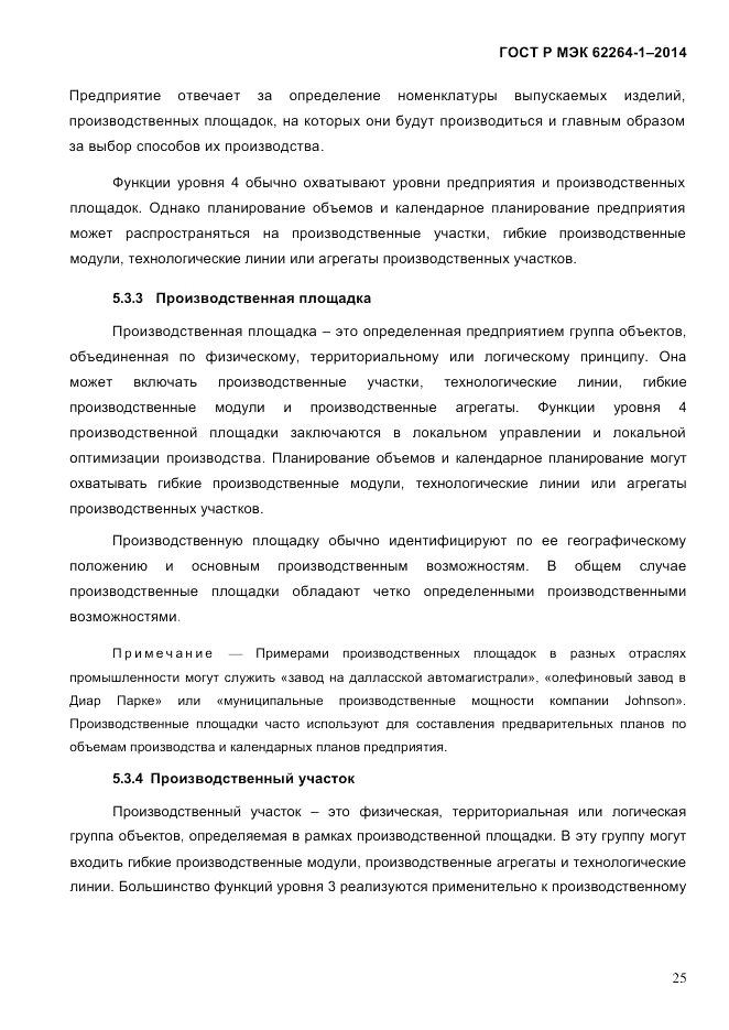 ГОСТ Р МЭК 62264-1-2014, страница 31