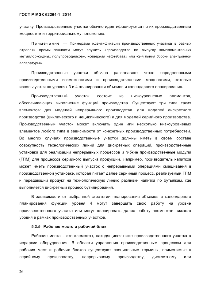 ГОСТ Р МЭК 62264-1-2014, страница 32