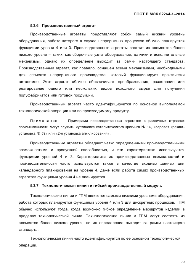 ГОСТ Р МЭК 62264-1-2014, страница 35