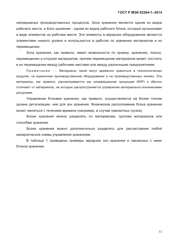 ГОСТ Р МЭК 62264-1-2014, страница 37