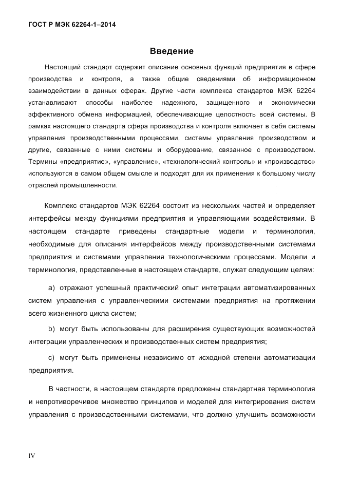 ГОСТ Р МЭК 62264-1-2014, страница 4