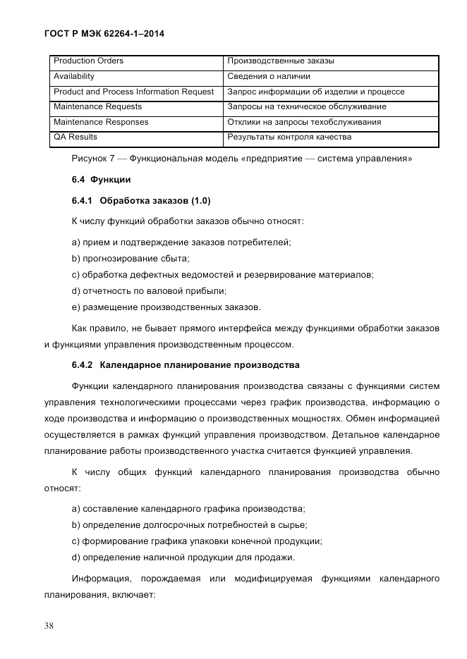 ГОСТ Р МЭК 62264-1-2014, страница 44