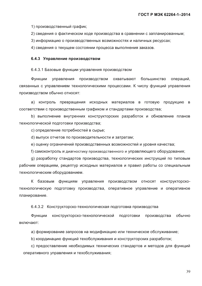 ГОСТ Р МЭК 62264-1-2014, страница 45