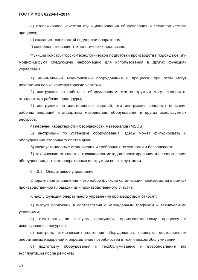 ГОСТ Р МЭК 62264-1-2014, страница 46