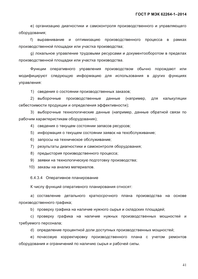 ГОСТ Р МЭК 62264-1-2014, страница 47