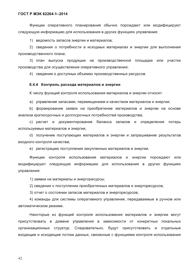 ГОСТ Р МЭК 62264-1-2014, страница 48