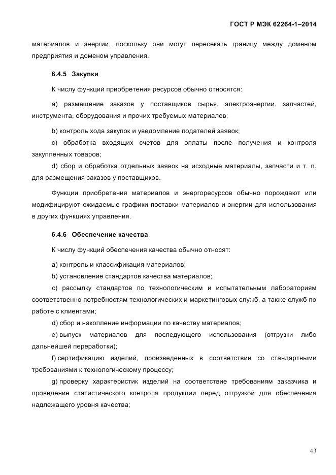 ГОСТ Р МЭК 62264-1-2014, страница 49