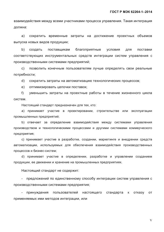 ГОСТ Р МЭК 62264-1-2014, страница 5