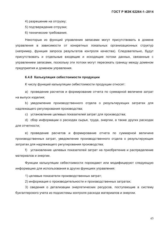 ГОСТ Р МЭК 62264-1-2014, страница 51