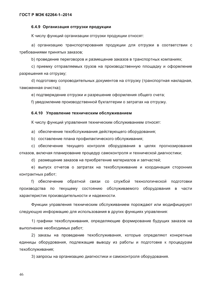 ГОСТ Р МЭК 62264-1-2014, страница 52