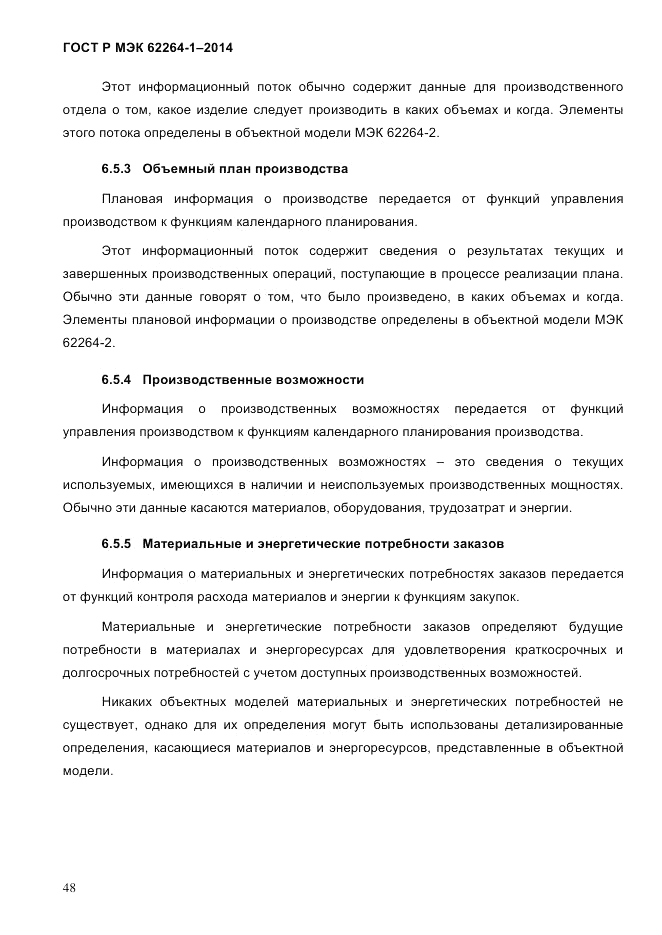 ГОСТ Р МЭК 62264-1-2014, страница 54
