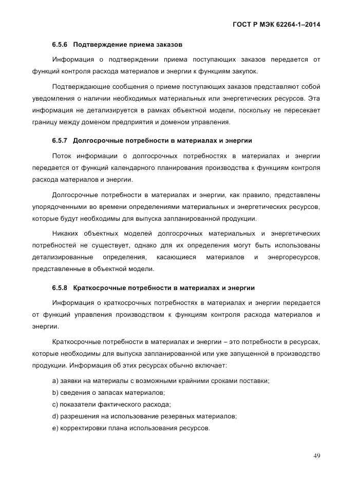 ГОСТ Р МЭК 62264-1-2014, страница 55