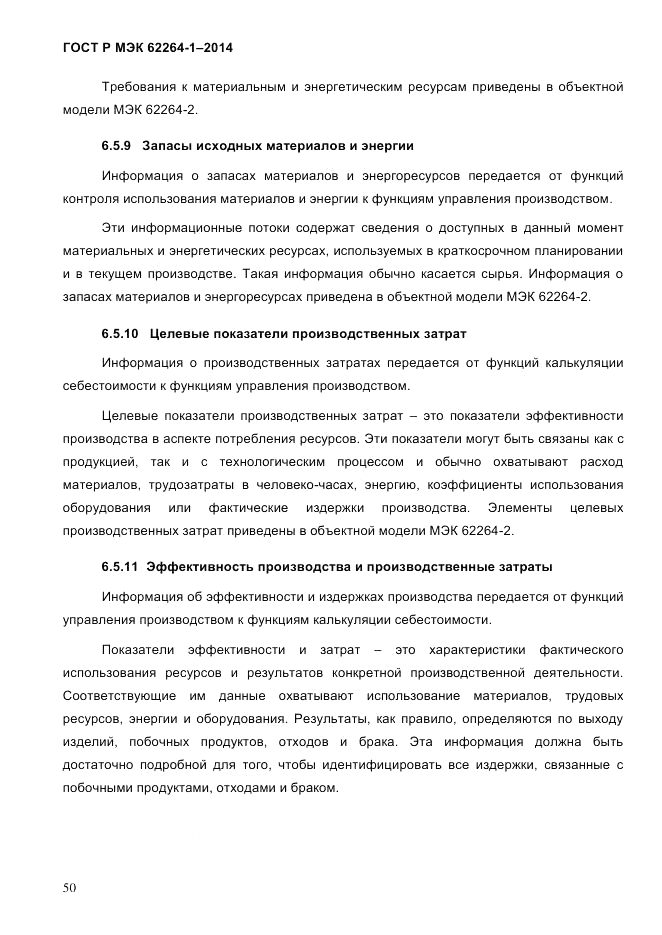 ГОСТ Р МЭК 62264-1-2014, страница 56