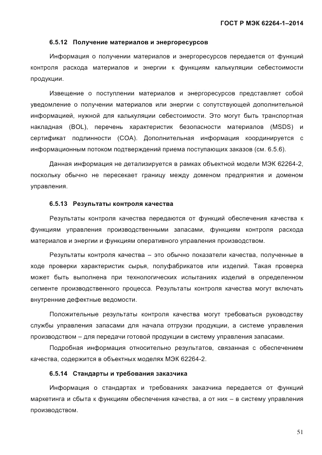 ГОСТ Р МЭК 62264-1-2014, страница 57