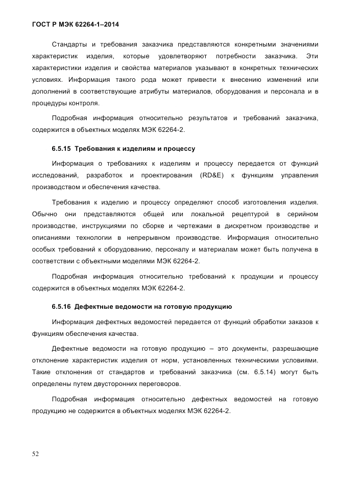 ГОСТ Р МЭК 62264-1-2014, страница 58