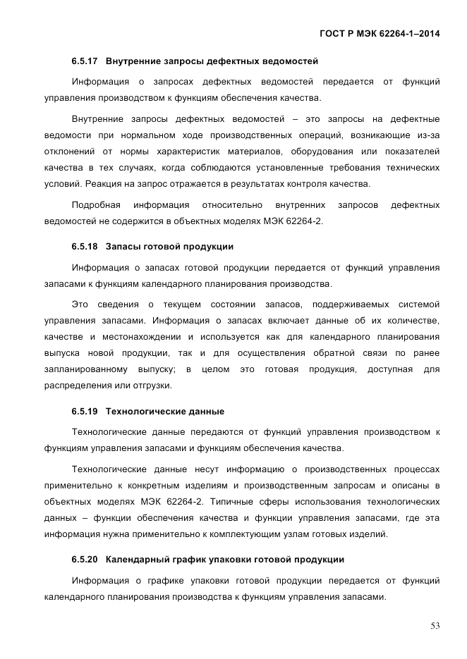 ГОСТ Р МЭК 62264-1-2014, страница 59