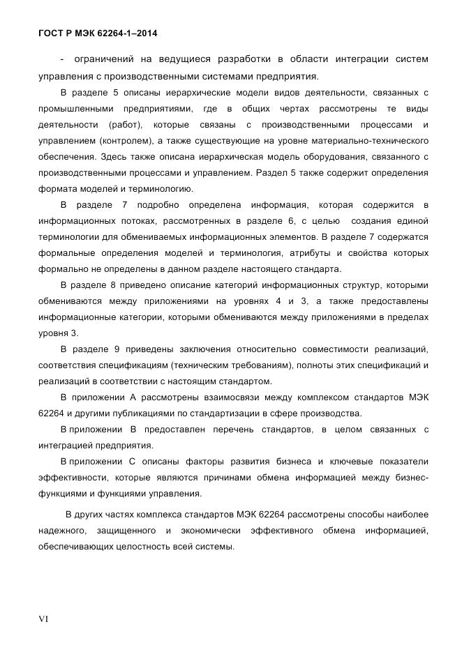 ГОСТ Р МЭК 62264-1-2014, страница 6