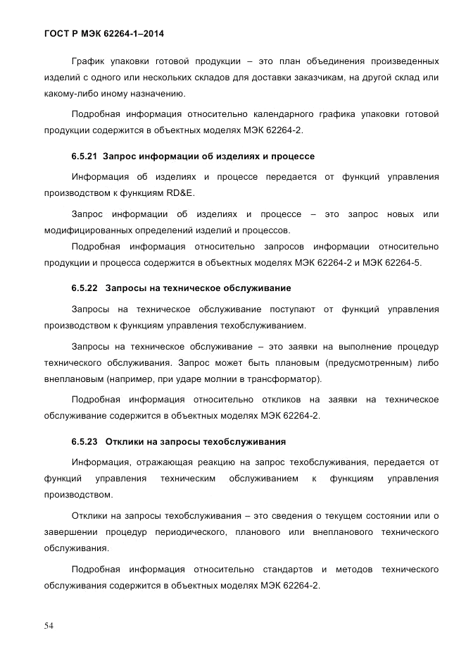 ГОСТ Р МЭК 62264-1-2014, страница 60