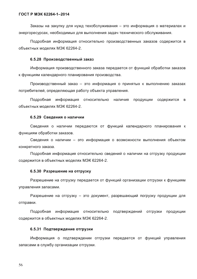 ГОСТ Р МЭК 62264-1-2014, страница 62