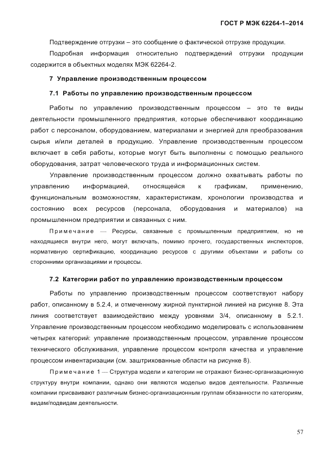 ГОСТ Р МЭК 62264-1-2014, страница 63