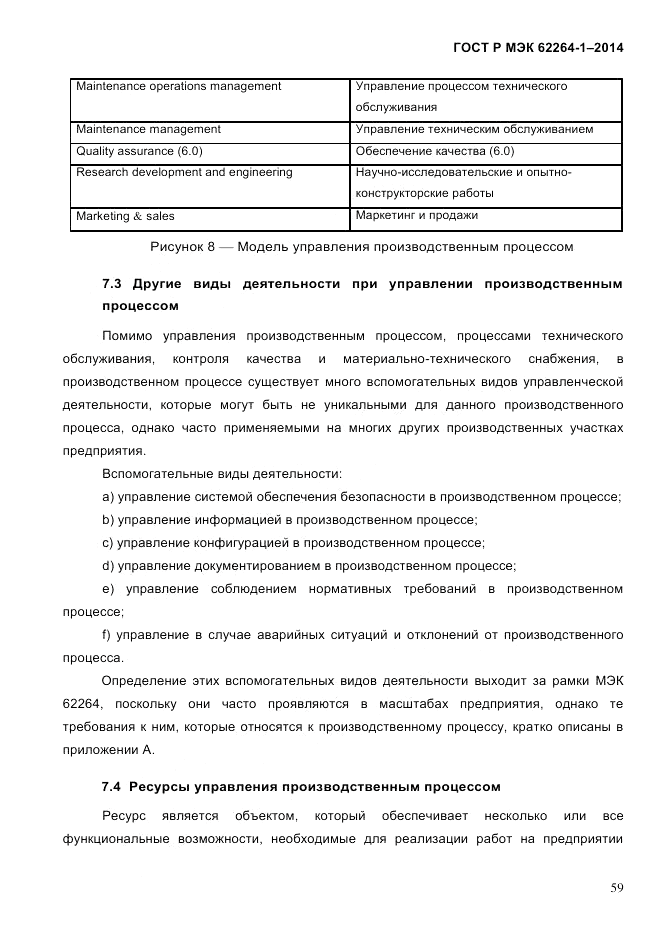 ГОСТ Р МЭК 62264-1-2014, страница 65