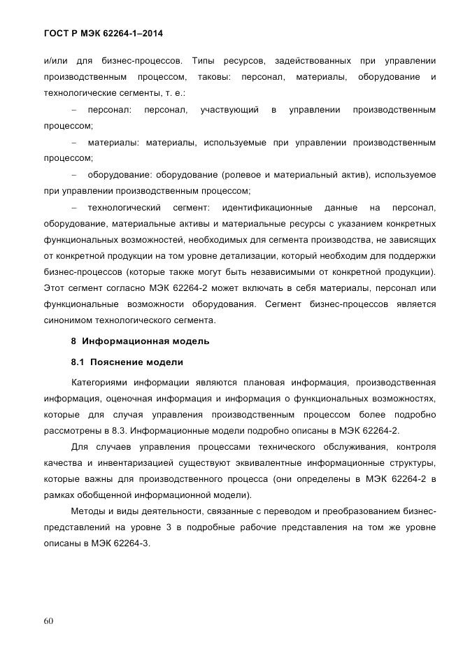 ГОСТ Р МЭК 62264-1-2014, страница 66