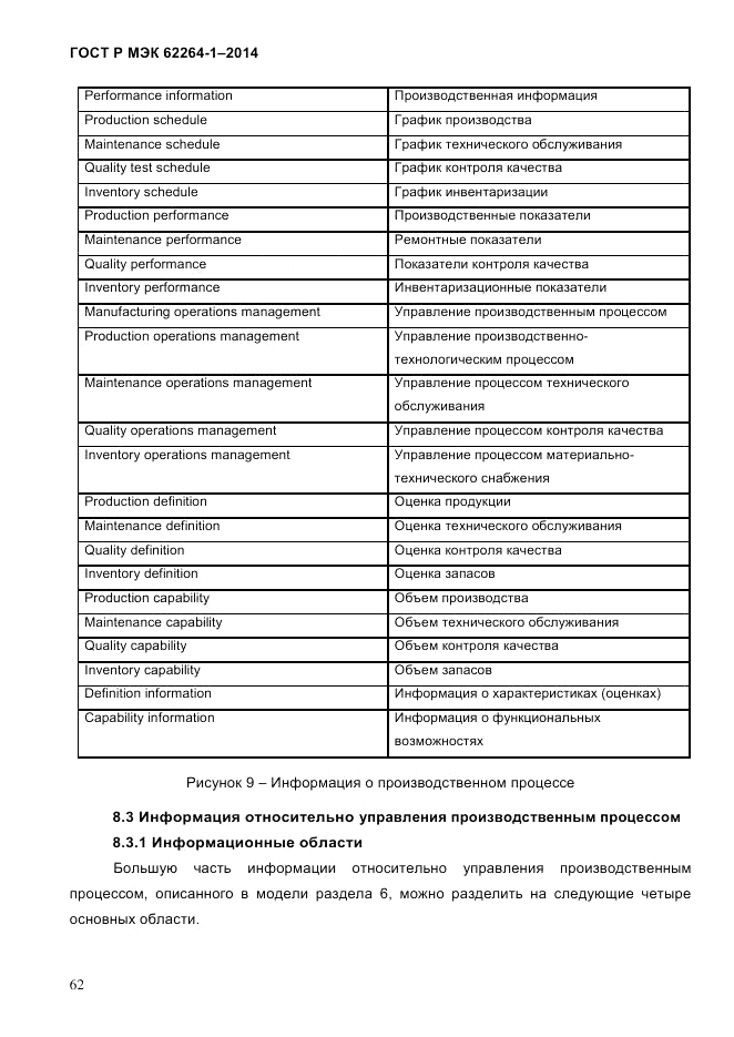 ГОСТ Р МЭК 62264-1-2014, страница 68