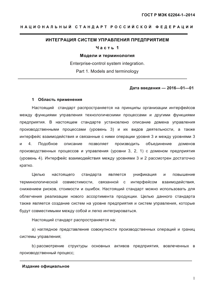 ГОСТ Р МЭК 62264-1-2014, страница 7