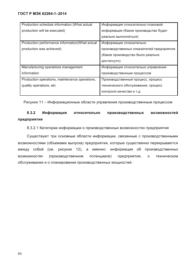 ГОСТ Р МЭК 62264-1-2014, страница 72